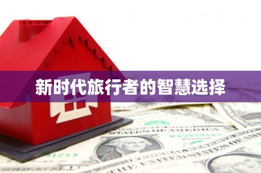巩留新时代旅行者的智慧选择