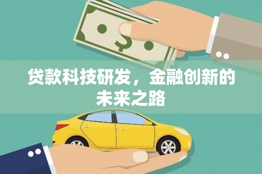 巩留贷款科技研发，金融创新的未来之路