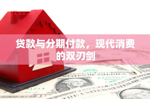 巩留贷款与分期付款，现代消费的双刃剑