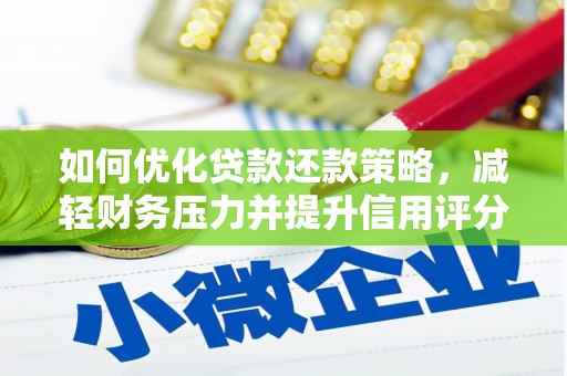 巩留如何优化贷款还款策略，减轻财务压力并提升信用评分