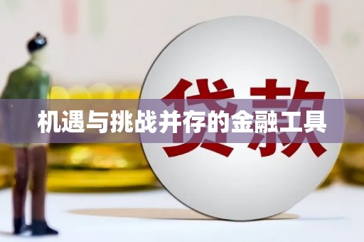 巩留机遇与挑战并存的金融工具