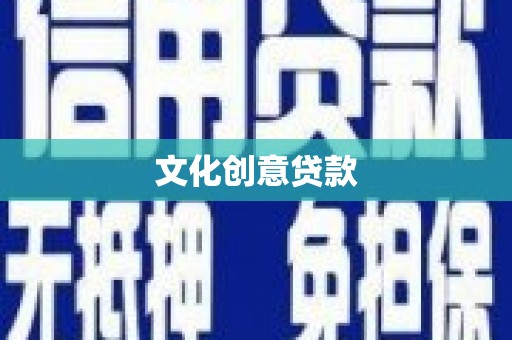 巩留文化创意贷款