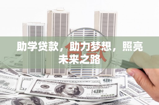 巩留助学贷款，助力梦想，照亮未来之路