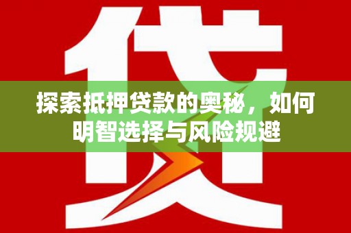 巩留探索抵押贷款的奥秘，如何明智选择与风险规避