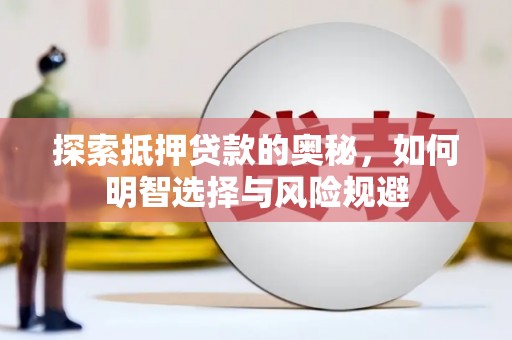 巩留探索抵押贷款的奥秘，如何明智选择与风险规避