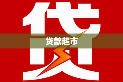 巩留贷款超市