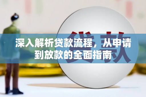 巩留深入解析贷款流程，从申请到放款的全面指南