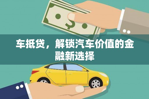 巩留车抵贷，解锁汽车价值的金融新选择