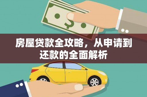 巩留房屋贷款全攻略，从申请到还款的全面解析