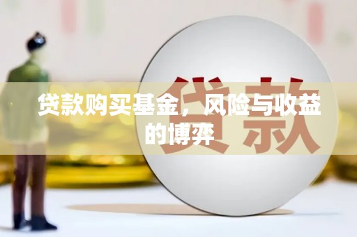 巩留贷款购买基金，风险与收益的博弈