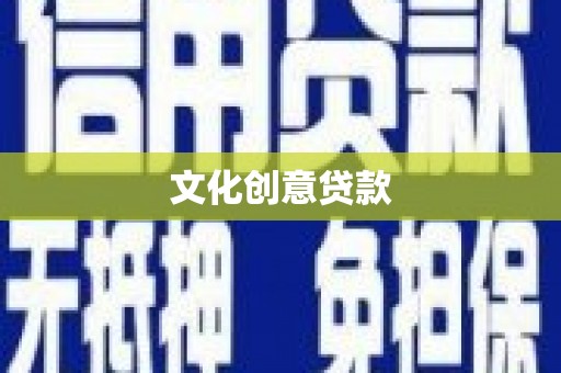 巩留文化创意贷款