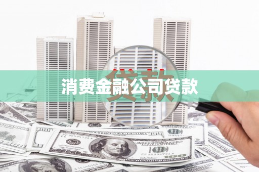 巩留消费金融公司贷款