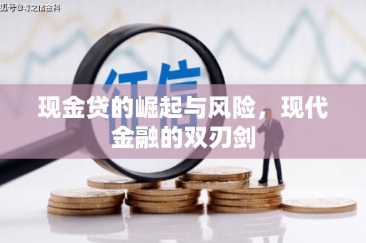 巩留现金贷的崛起与风险，现代金融的双刃剑
