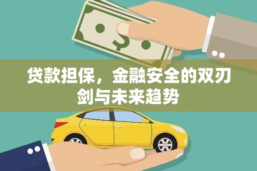 巩留贷款担保，金融安全的双刃剑与未来趋势