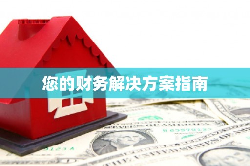 巩留您的财务解决方案指南