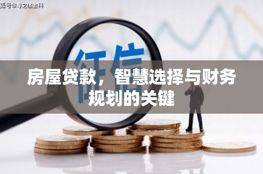 巩留房屋贷款，智慧选择与财务规划的关键