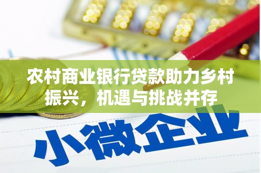 巩留农村商业银行贷款助力乡村振兴，机遇与挑战并存