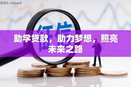 巩留助学贷款，助力梦想，照亮未来之路