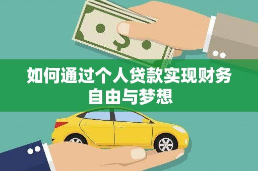 巩留如何通过个人贷款实现财务自由与梦想