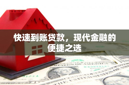 巩留快速到账贷款，现代金融的便捷之选
