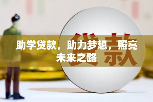 巩留助学贷款，助力梦想，照亮未来之路