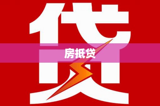 巩留房抵贷