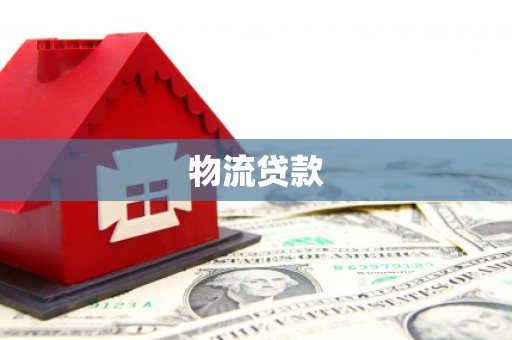 巩留物流贷款