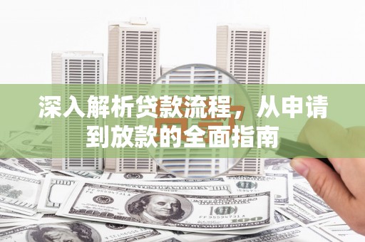 巩留深入解析贷款流程，从申请到放款的全面指南