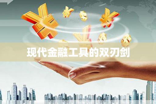 巩留现代金融工具的双刃剑