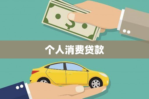 巩留个人消费贷款