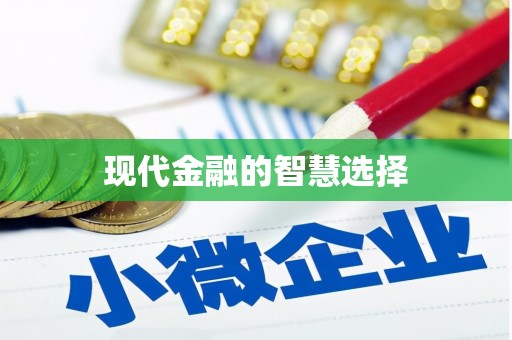 巩留现代金融的智慧选择
