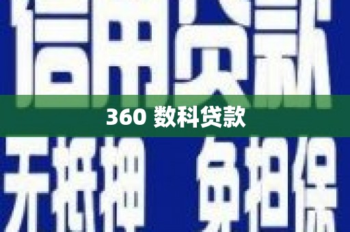 巩留360 数科贷款