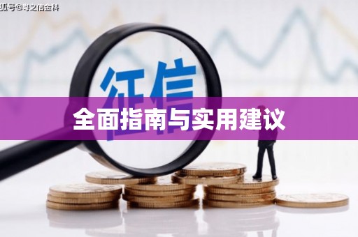 巩留全面指南与实用建议
