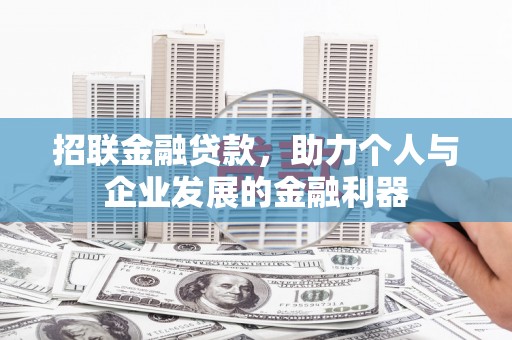 巩留招联金融贷款，助力个人与企业发展的金融利器