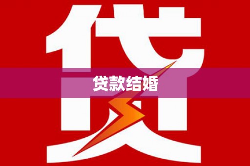 巩留贷款结婚