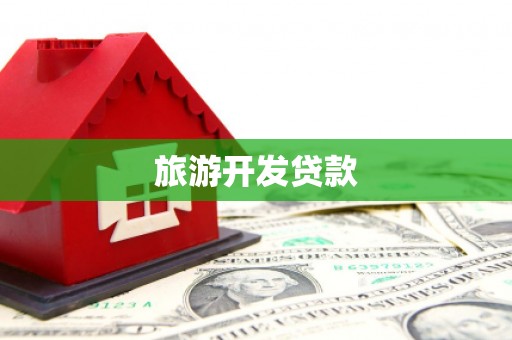巩留旅游开发贷款