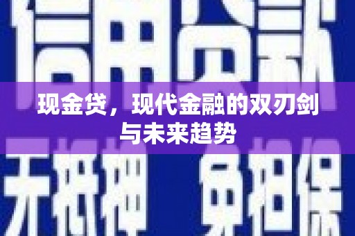 巩留现金贷，现代金融的双刃剑与未来趋势