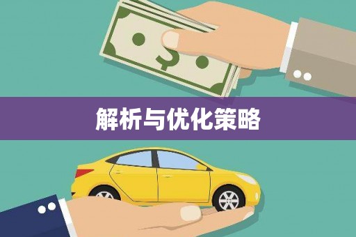 巩留解析与优化策略