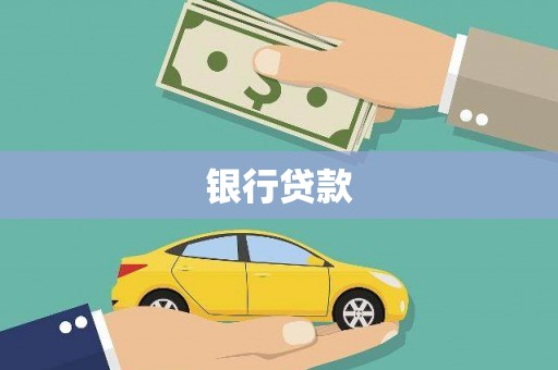 巩留银行贷款