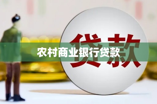 巩留农村商业银行贷款