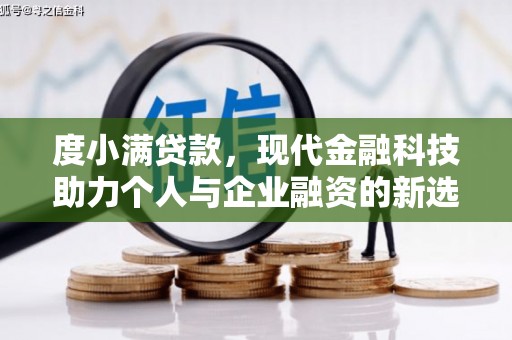 巩留度小满贷款，现代金融科技助力个人与企业融资的新选择