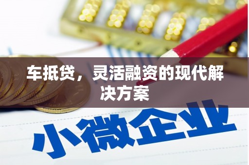 巩留车抵贷，灵活融资的现代解决方案