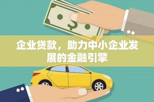 巩留企业贷款，助力中小企业发展的金融引擎