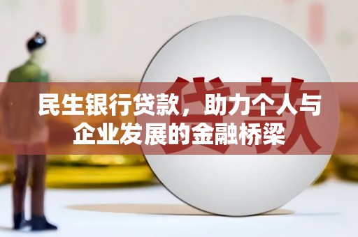 巩留民生银行贷款，助力个人与企业发展的金融桥梁