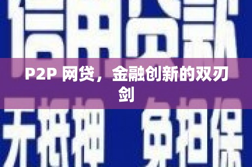 巩留P2P 网贷，金融创新的双刃剑