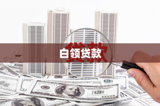 巩留白领贷款