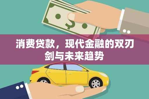 巩留消费贷款，现代金融的双刃剑与未来趋势