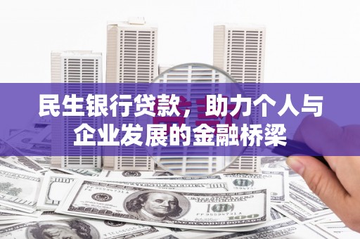 巩留民生银行贷款，助力个人与企业发展的金融桥梁