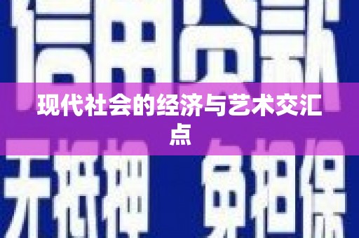 巩留现代社会的经济与艺术交汇点