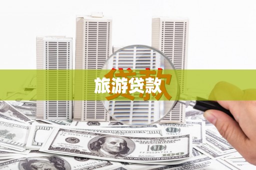 巩留旅游贷款